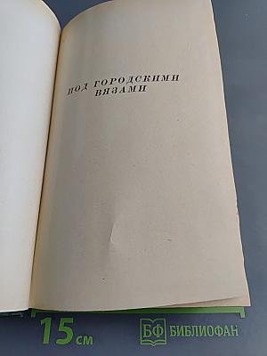 Анатоль Франс. Собрание сочинений. Том четвертый. Современная история. Под городскими вязами. Птичий карман. Аметистовый перстень. Господин Бержере в Париже.