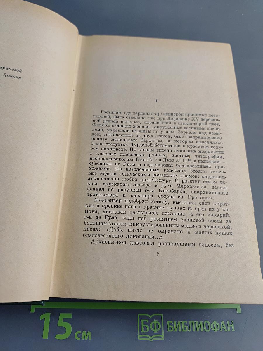 Анатоль Франс. Собрание сочинений. Том четвертый. Современная история. Под городскими вязами. Птичий карман. Аметистовый перстень. Господин Бержере в Париже.