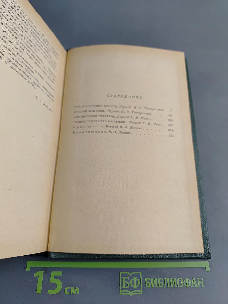 Анатоль Франс. Собрание сочинений. Том четвертый. Современная история. Под городскими вязами. Птичий карман. Аметистовый перстень. Господин Бержере в Париже.