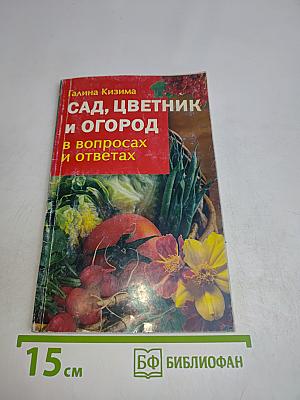 Сад, цветник и огород в вопросах и ответах