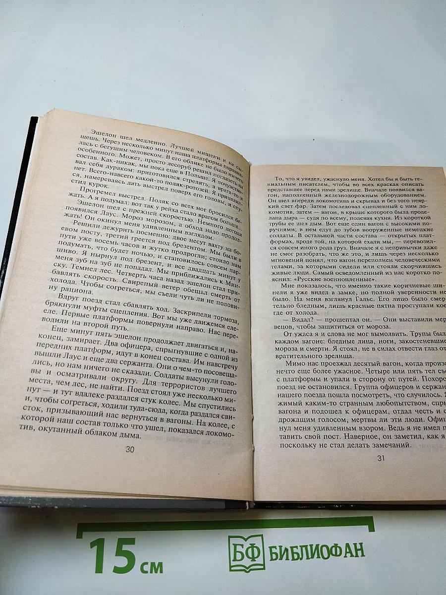 Последний солдат Третьего Рейха. Дневник рядового вермахта 1942-1945