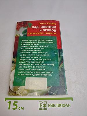 Сад, цветник и огород в вопросах и ответах