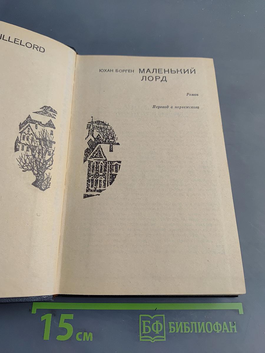 Маленький лорд