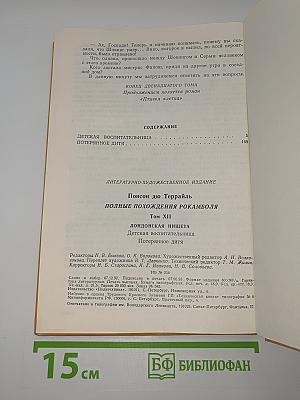 Полные похождения Рокамболя. Том XII. Лондонская нищета. Детская воспитательница. Потерянное дитя