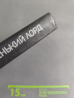 Маленький лорд