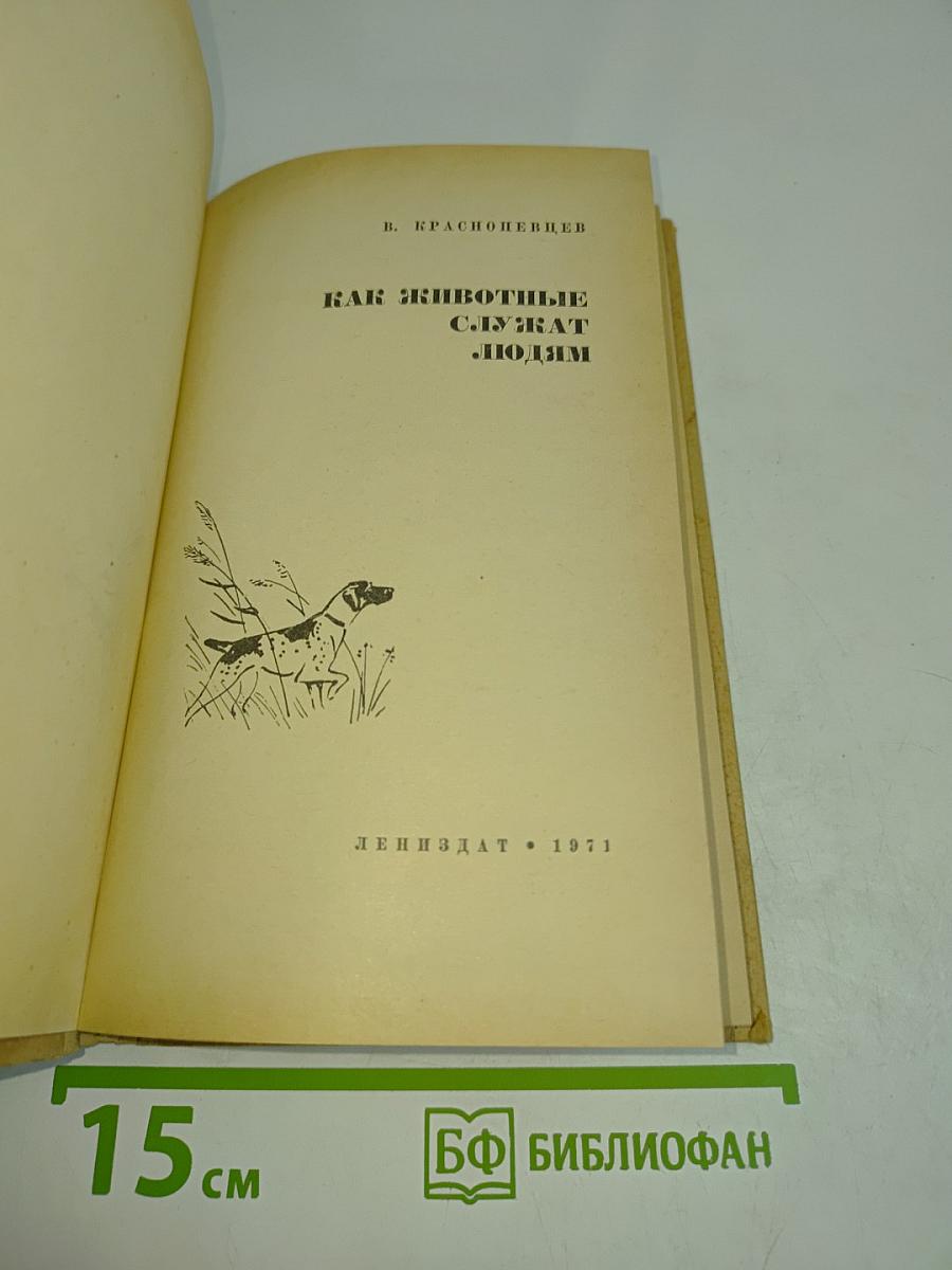 Как животные служат людям