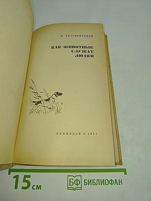 Как животные служат людям