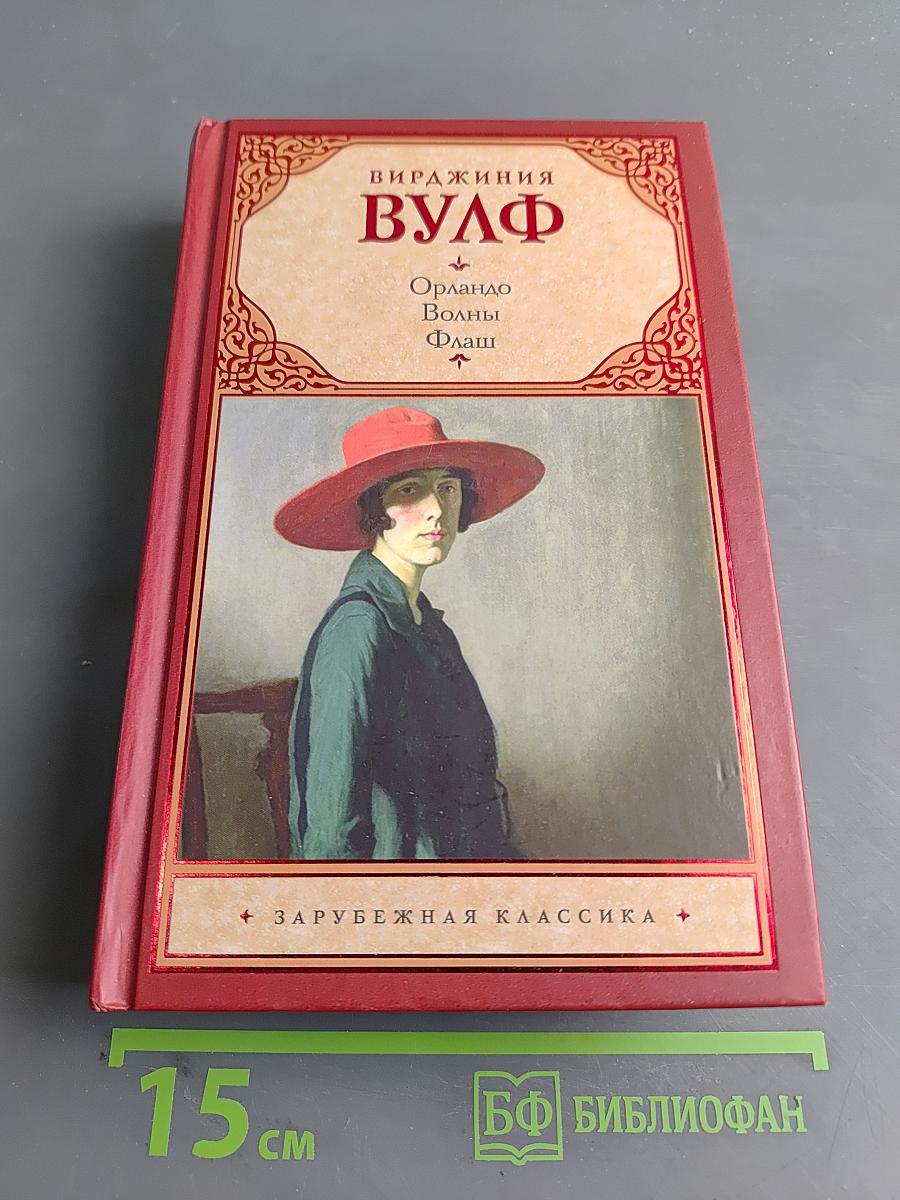 Вирджиния Вулф. Орландо. Волны. Флаш