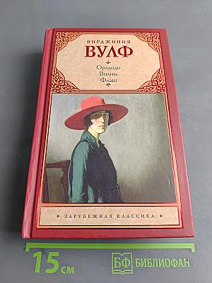 Вирджиния Вулф. Орландо. Волны. Флаш