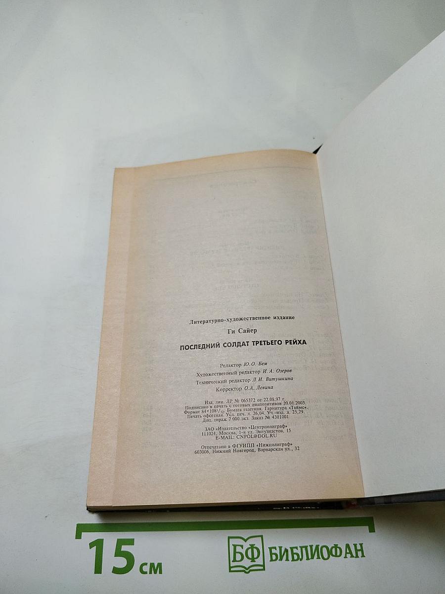 Последний солдат Третьего Рейха. Дневник рядового вермахта 1942-1945