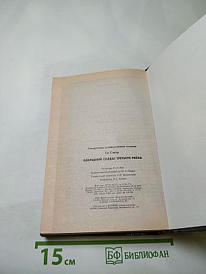Последний солдат Третьего Рейха. Дневник рядового вермахта 1942-1945