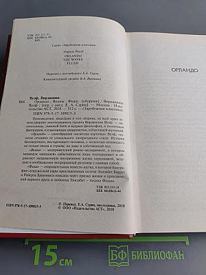 Вирджиния Вулф. Орландо. Волны. Флаш