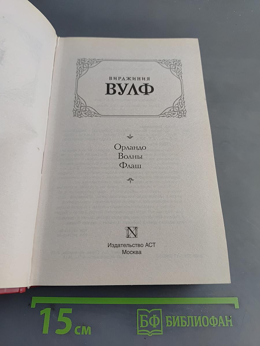 Вирджиния Вулф. Орландо. Волны. Флаш