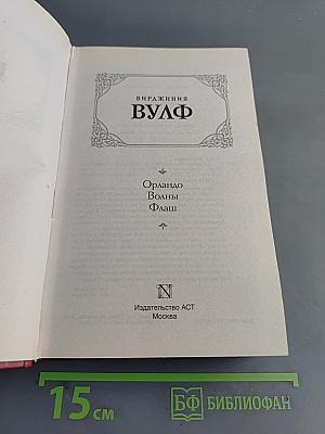 Вирджиния Вулф. Орландо. Волны. Флаш