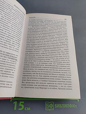 Вирджиния Вулф. Орландо. Волны. Флаш