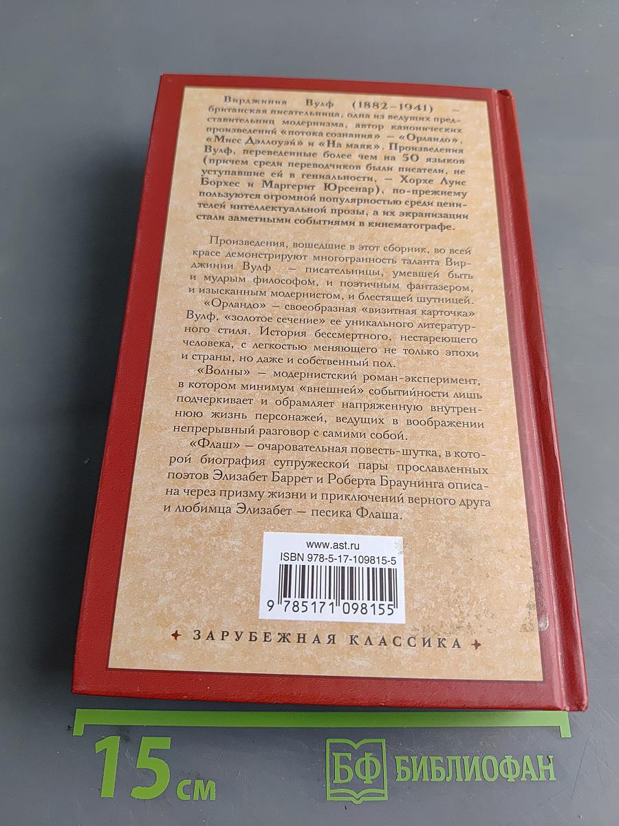 Вирджиния Вулф. Орландо. Волны. Флаш