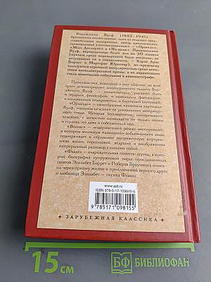 Вирджиния Вулф. Орландо. Волны. Флаш