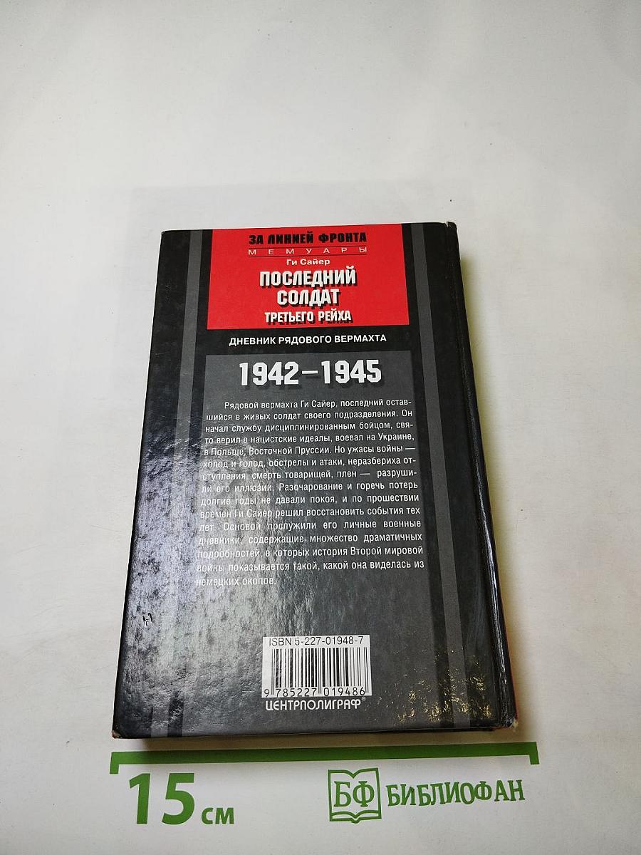 Последний солдат Третьего Рейха. Дневник рядового вермахта 1942-1945