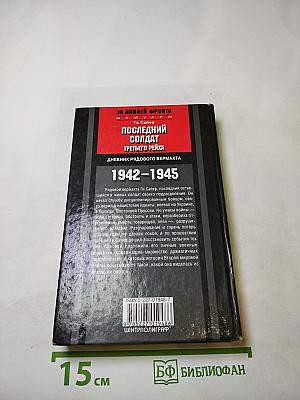 Последний солдат Третьего Рейха. Дневник рядового вермахта 1942-1945