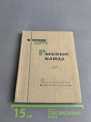 Рыбные блюда
