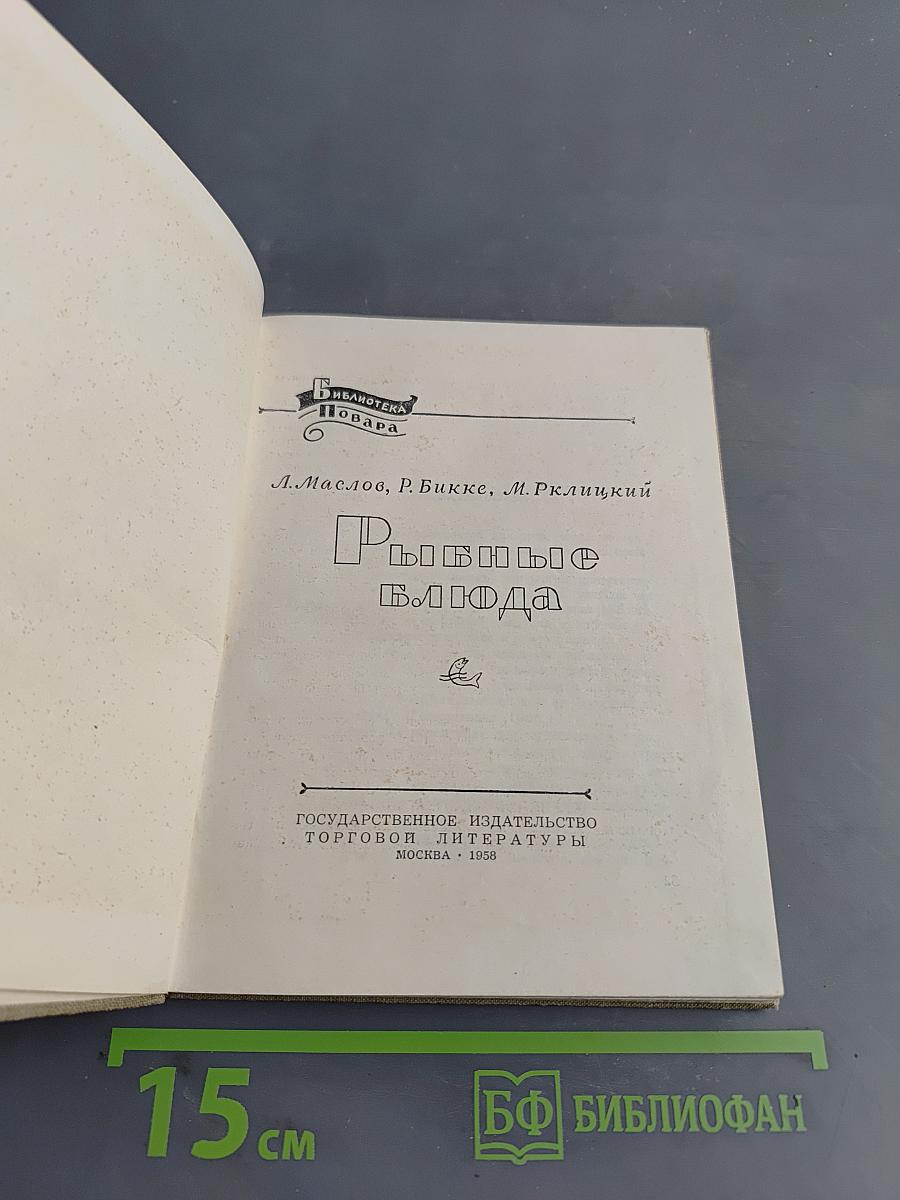 Рыбные блюда