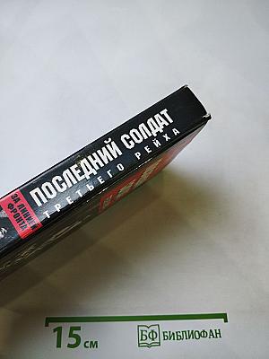 Последний солдат Третьего Рейха. Дневник рядового вермахта 1942-1945