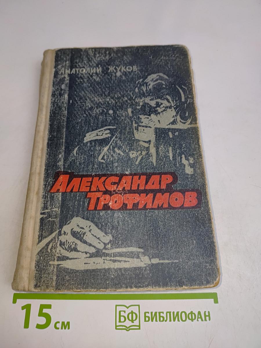 Александр Трофимов