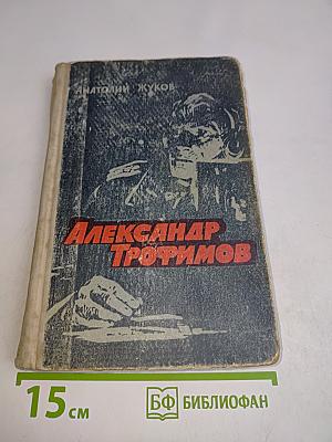 Александр Трофимов