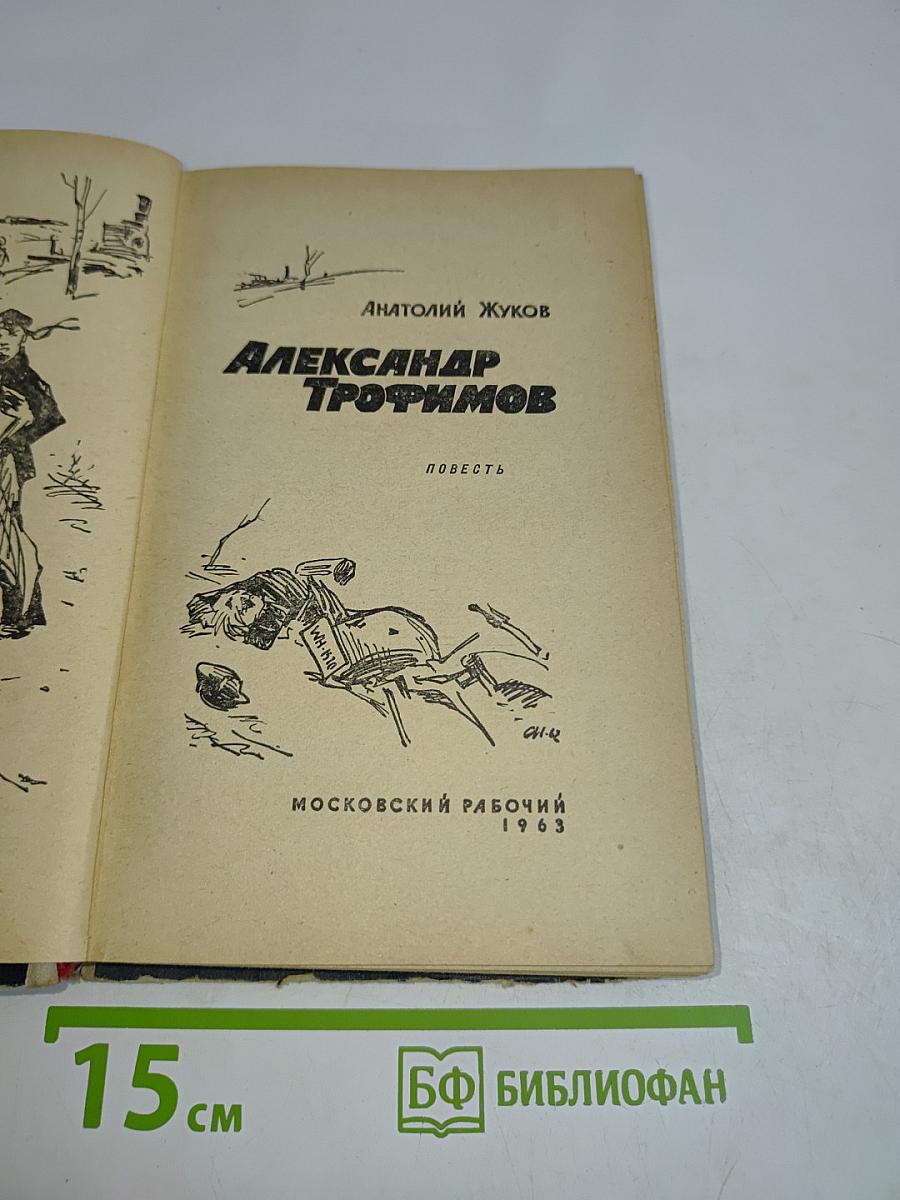 Александр Трофимов