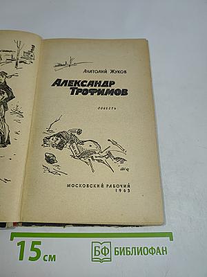 Александр Трофимов