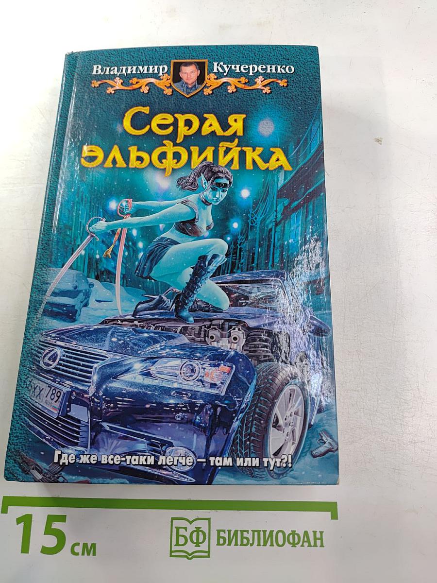 Серая эльфийка