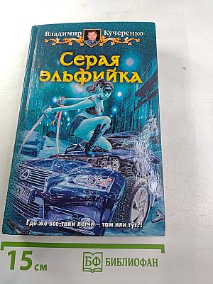 Серая эльфийка