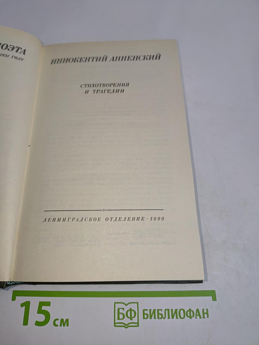Стихотворения и трагедии