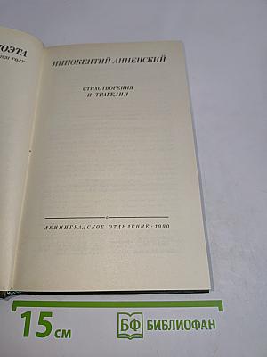 Стихотворения и трагедии