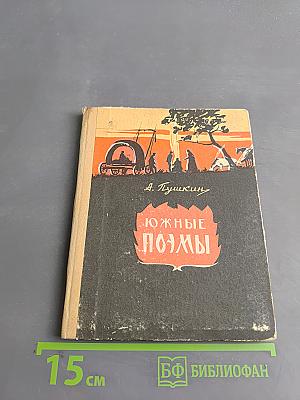 Южные поэмы