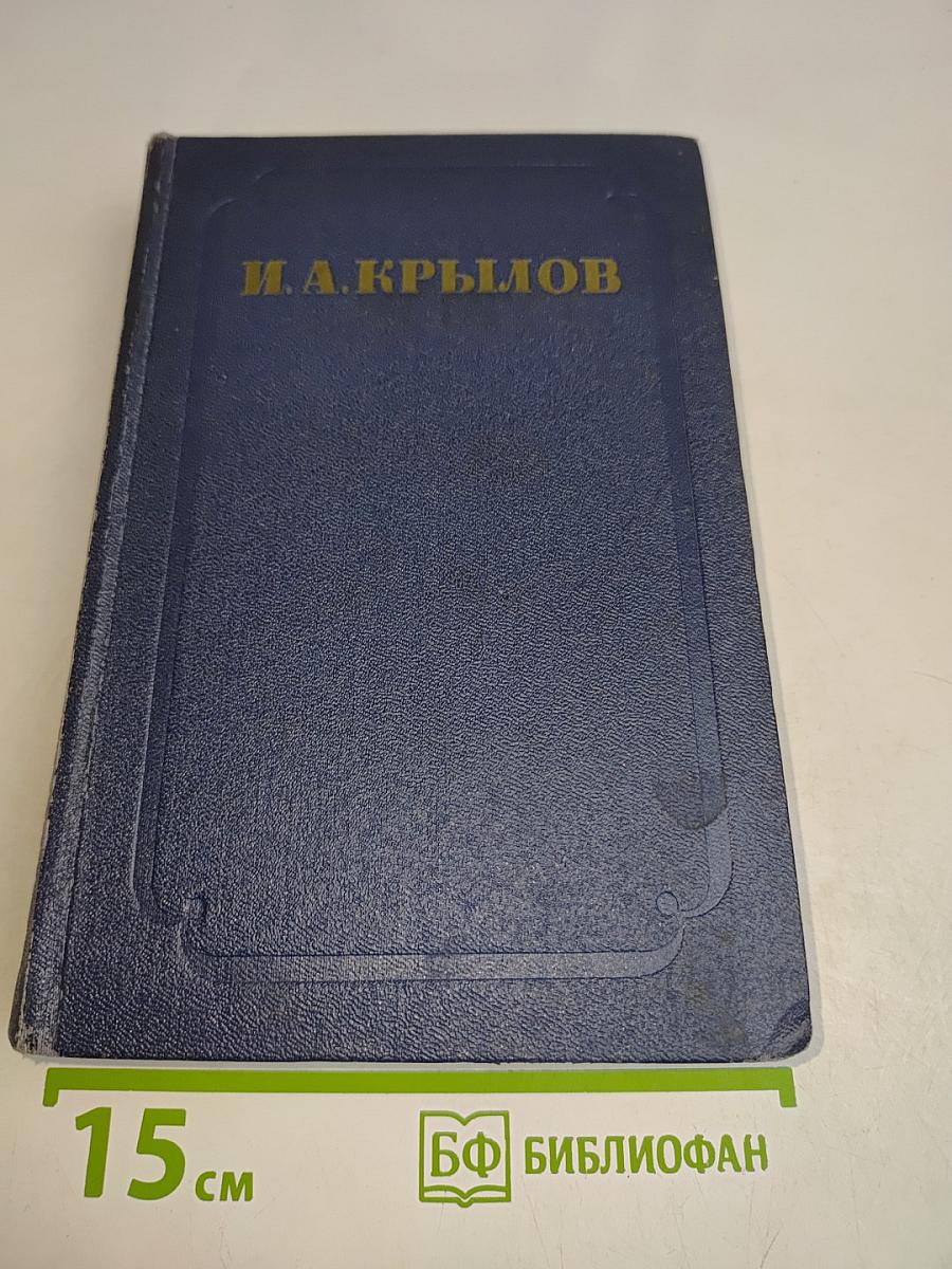 Сочинения. Том второй. Басни, стихотворения, пьесы