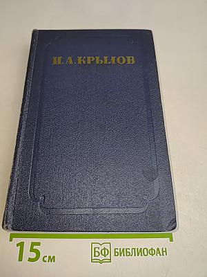 Сочинения. Том второй. Басни, стихотворения, пьесы