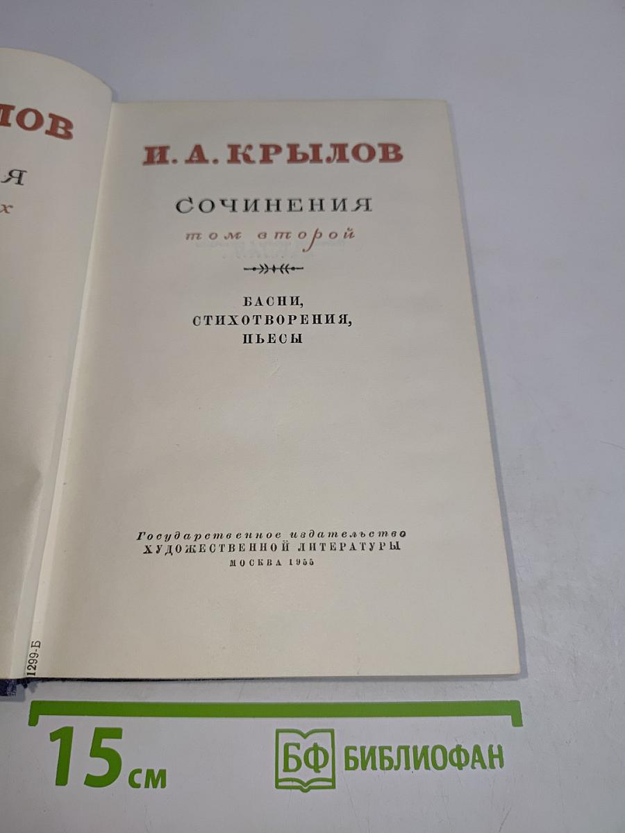 Сочинения. Том второй. Басни, стихотворения, пьесы