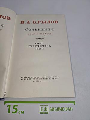 Сочинения. Том второй. Басни, стихотворения, пьесы