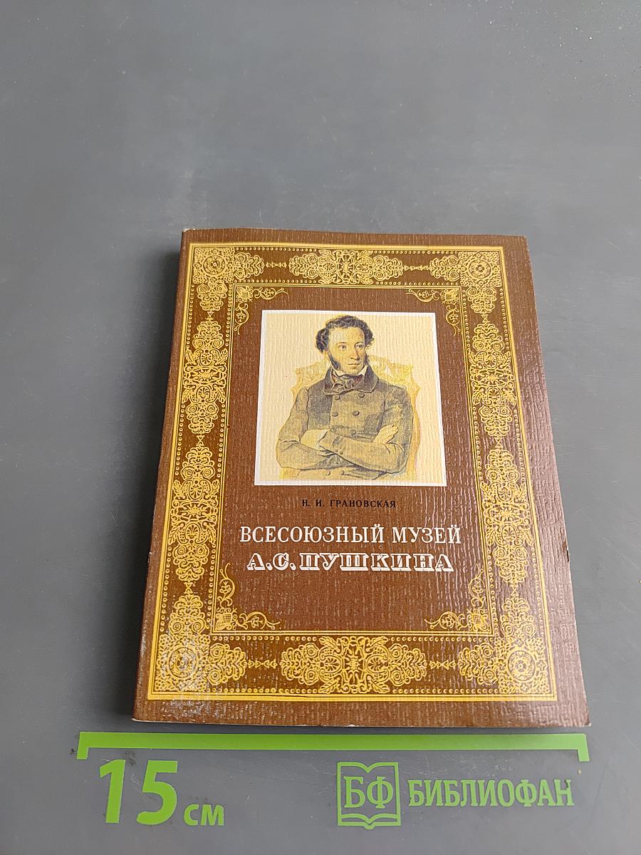 Всесоюзный музей А.С. Пушкина