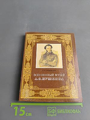 Всесоюзный музей А.С. Пушкина