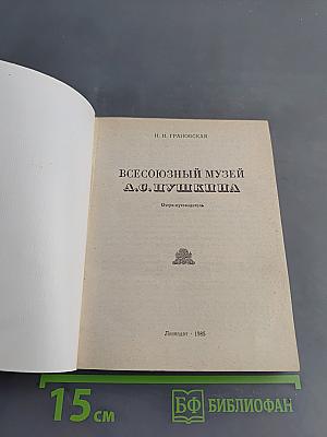 Всесоюзный музей А.С. Пушкина