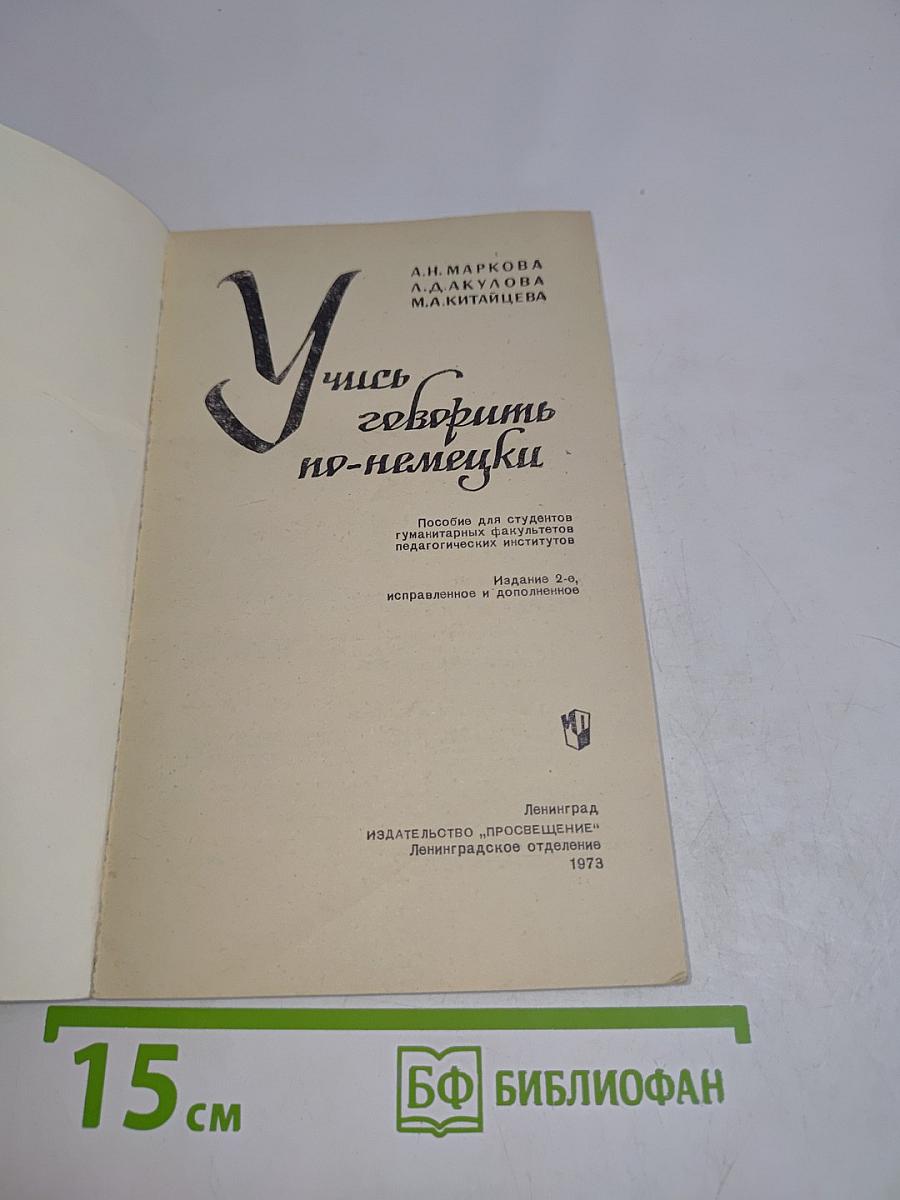 Учись говорить по-немецки