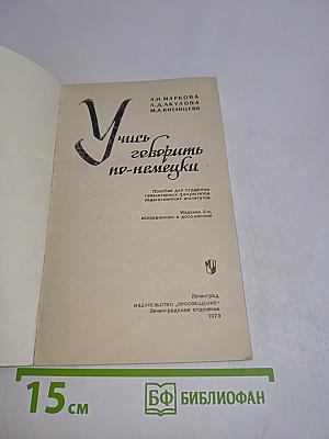 Учись говорить по-немецки