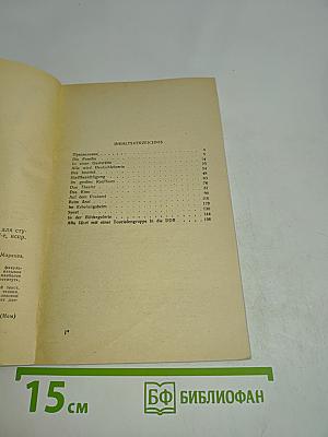 Учись говорить по-немецки