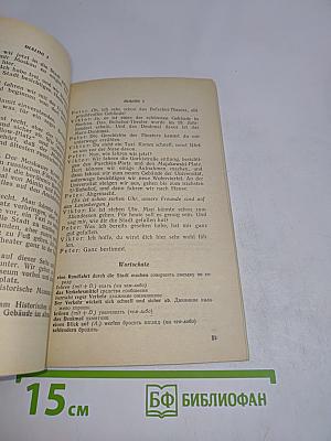 Учись говорить по-немецки