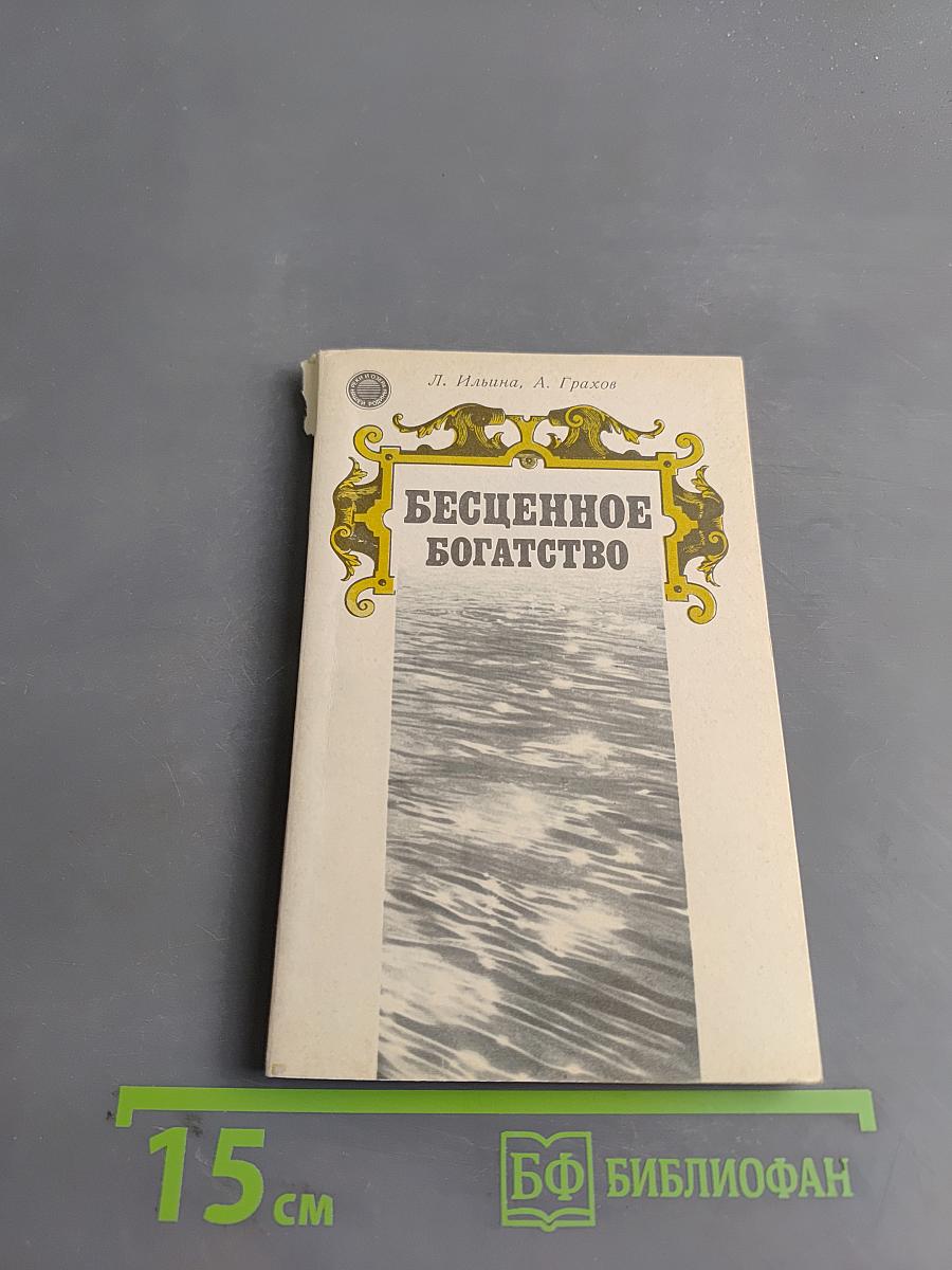 Бесценное богатство