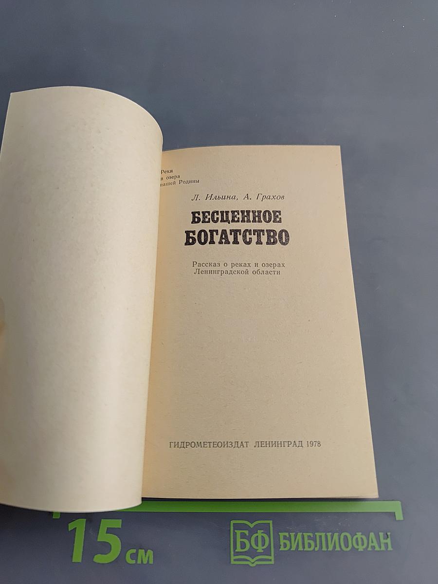 Бесценное богатство