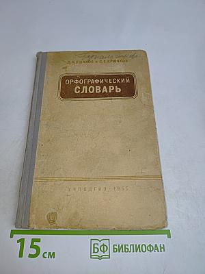 Орфографический словарь для начальной и средней школы