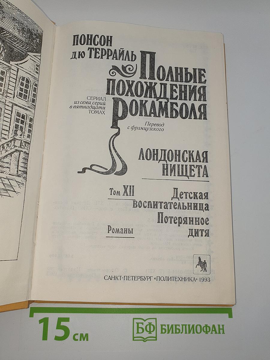 Полные похождения Рокамболя. Том XII. Лондонская нищета. Детская воспитательница. Потерянное дитя